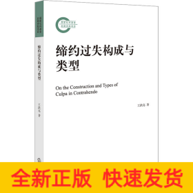 締約過(guò)失構(gòu)成與類(lèi)型