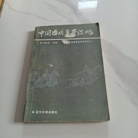 中国古代军事谋略