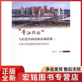 “晉江經驗”與打造共同富?？h域范例