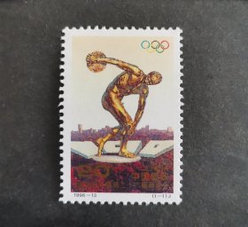 【邮票】1996-13奥运百年暨第二十六届奥运会（包邮）