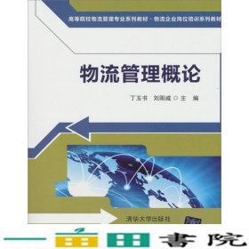 物流管理概论（高等院校物流管理专业系列教材·物流企业岗位培训系列教材）