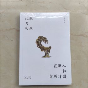 北狄与匈奴 突厥人和突厥汗国
