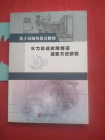 基于局域分解的，水利机组故障特征提取方法研究 【内页如新，近九五品】