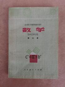 全日制十年制学校初中课本 数学 第三册