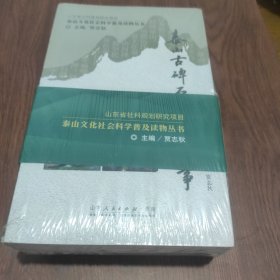 泰山文化社会科学普及读物丛书(六册合售)