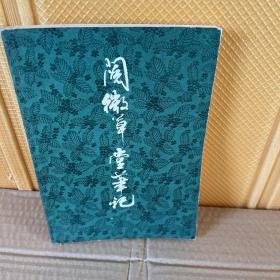 阅微草堂笔记