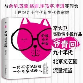 爱情、恐龙和猫 9787505749412 李大卫 中国友谊出版公司