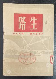 生路（1949年版）