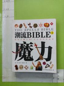 潮流BIBLE：魔力