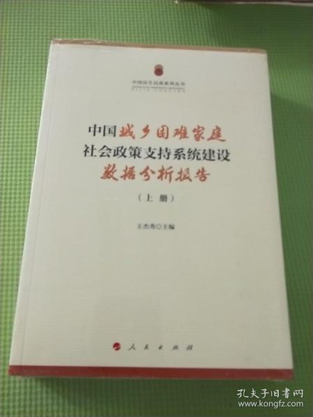 中国城乡困难家庭社会政策支持系统建设数据分析报告（上、下册）（中国民生民政系列丛书）