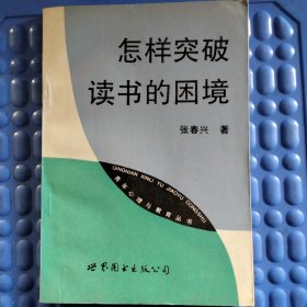 怎样突破读书的困境
