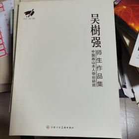 吴树强师生作品集