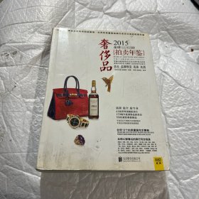 2015全球奢侈品拍卖年鉴