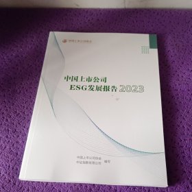 中国上市公司ESG发展报告2023