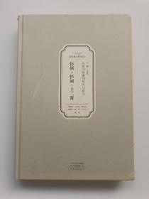 中原珍稀剧种整理与研究：怀梆·怀调·土二黄