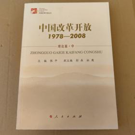 中国改革开放1978-2008   理论篇 中