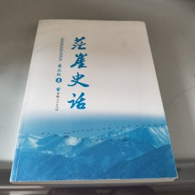 茫崖史话