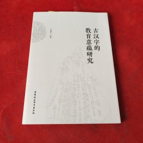 古汉字的教育意蕴研究