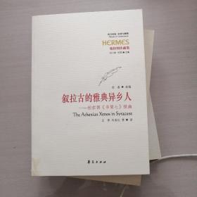 叙拉古的雅典异乡人：柏拉图《书简七》探幽