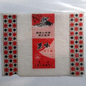 老糖纸 越南小英雄狠打美帝 国营上海大庆糖果厂