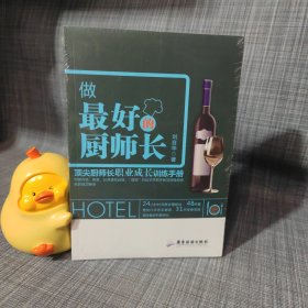 做最好的厨师长