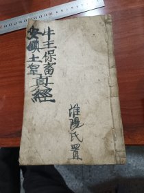 太上说牛王保畜真经，安镇土皇真经