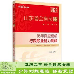 中公教育2023山东省公务员录用考试辅导教材：历年真题精解行政职业能力测验