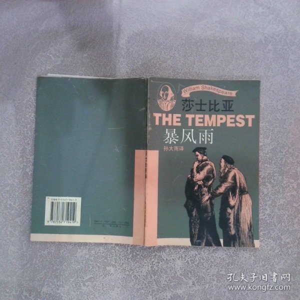 暴风雨(Thetempest) (Shakespeare)莎士比亚 孙大雨 9787532719419 上海译文出版社