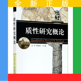 質(zhì)性研究概論(21世紀(jì)社會(huì)學(xué)系列教材)