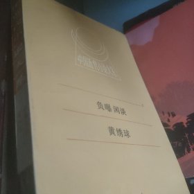 中国近代小说大系 负曝闲谈 黄绣球