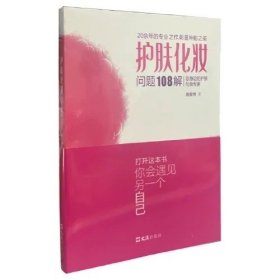 护肤化妆问题108解:您身边的护肤化妆专家