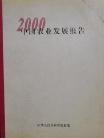 2000中国农业发展报告
