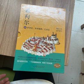 希利尔讲世界史 世界地理 艺术史（套装全三册）未拆封