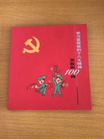 学习宣传党的18大精神黑板报100例