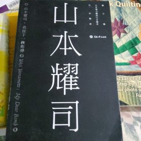 山本耀司：我投下一枚炸弹