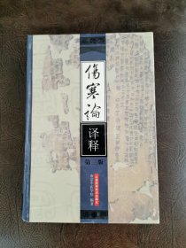 伤寒论译释（第三版）