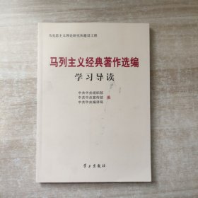 马列主义经典著作选编学习导读