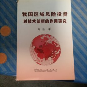 我国区域风险投资对技术创新的作用研究\陈治