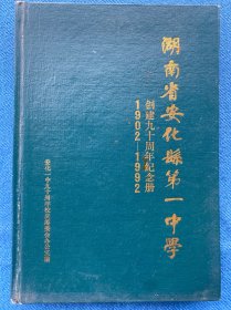 湖南省安化县第一中学 创建九十周年纪念册（1902-1992）