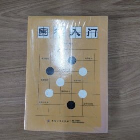 围棋入门