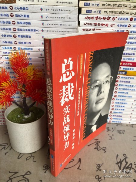 总裁实战领导力