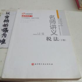 2021名师讲义税法下册：有笔记！