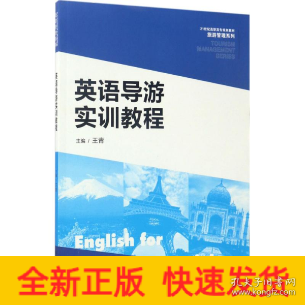 英语导游实训教程/21世纪高职高专规划教材·旅游管理系列