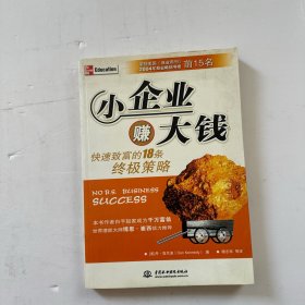 小企业赚大钱：快速致富的18条终极策略