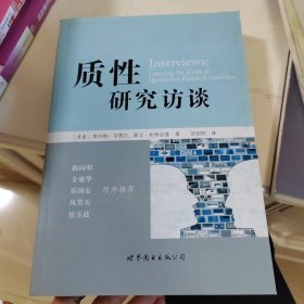 质性研究访谈