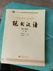 现代汉语 （增订五版）下册