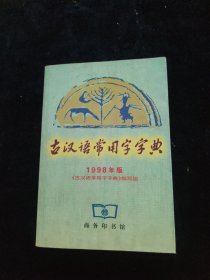 古汉语常用字字典