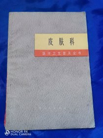 《医学卫生普及全书》