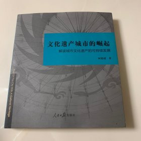 文化遗产城市的崛起 : 解读城市文化遗产的可持续发展（作者签赠本）