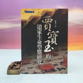 台湾文津出版社版 陈玲莹撰《賈寶玉的道家生命型態研究》（锁线胶订）